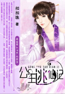 公主逃仙記