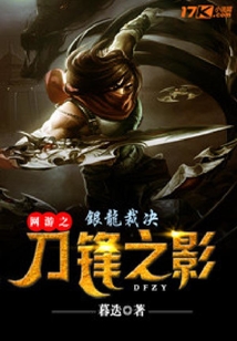 網(wǎng)游之刀鋒之影