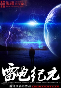 雷電紀元