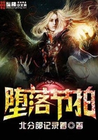墮落節拍在線閱讀