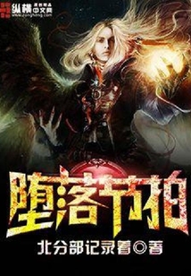 墮落節(jié)拍
