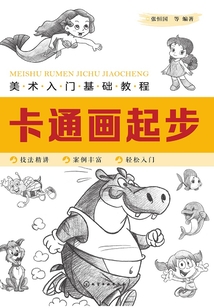 美術入門基礎教程：卡通畫起步