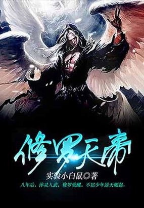 修罗天帝在线阅读