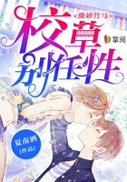 傲嬌竹馬：校草別任性在線閱讀