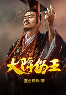 大隋偽王