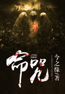命咒