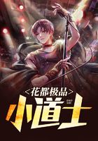 花都極品小道士在線閱讀