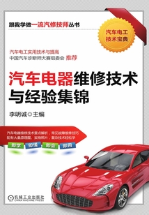 汽車電器維修技術與經驗集錦