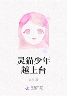 靈貓少年越上臺