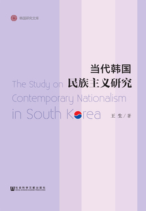 當代韓國民族主義研究