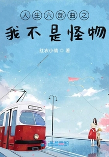 人生六部曲之我不是怪物