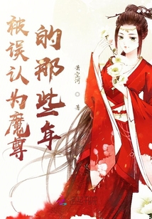 被誤認為魔尊的那些年