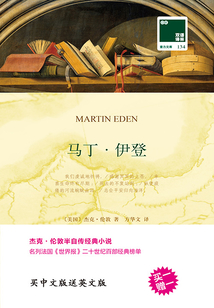 馬丁·伊登(雙語(yǔ)譯林·壹力文庫(kù))