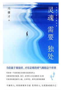 馮驥才散文精選集:靈魂需要獨處