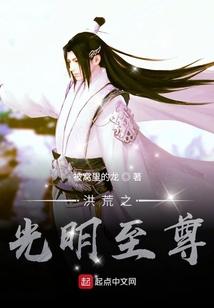 洪荒之光明至尊
