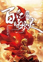 我有百億守護靈在線閱讀