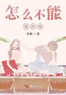 怎么不能喜歡他