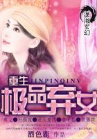 重生極品棄女在線閱讀