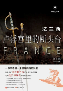 法蘭西:盧浮宮里的斷頭臺