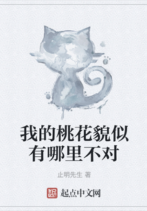 我的桃花貌似有哪里不對