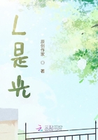 L是光在線閱讀