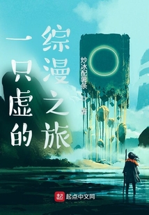一只虛的綜漫之旅