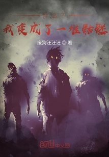 什么？我變成了一堆骷髏！