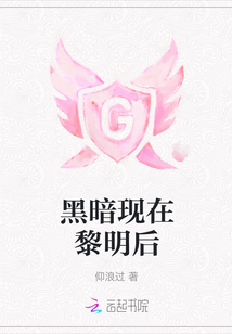 黑暗現在黎明后