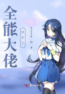 全能大佬快穿了