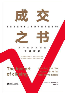 成交之書：贏得客戶承諾的十項法則