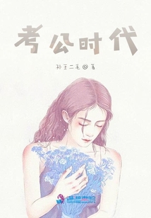 考公時代