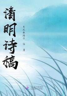 清明詩稿
