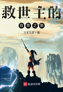 救世主的自救之旅