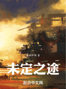 未定之途