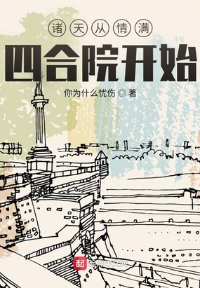 诸天从情满四合院开始在线阅读