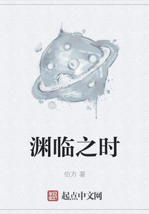 淵臨之時