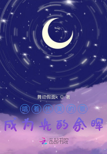唱著優美的歌，成為光的余暉