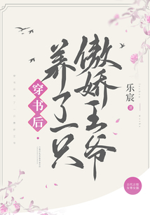 穿書后養了一只傲嬌王爺