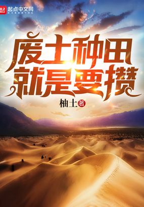 废土种田就是要攒在线阅读