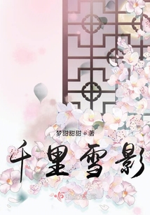 千里雪影