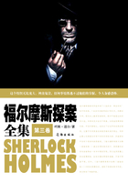 福爾摩斯探案全集（第三卷）在線閱讀