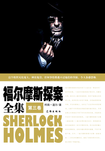 福爾摩斯探案全集（第三卷）