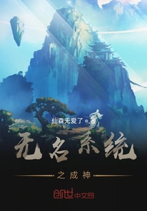無(wú)名系統(tǒng)之成神