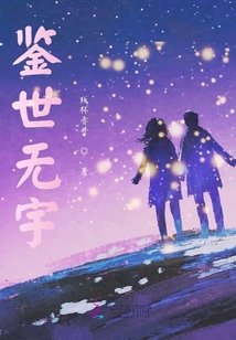 鑒世無宇