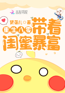 重生八零帶著閨蜜暴富