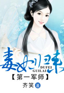 军师王妃：邪王宠妻无度