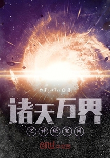 諸天萬界之神秘空間