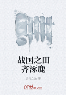 戰(zhàn)國之田齊涿鹿