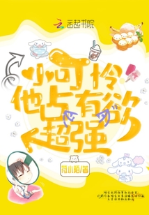 小可憐他占有欲超強(qiáng)