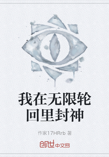 我在無限輪回里封神